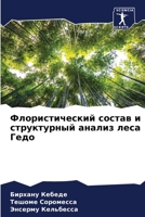 Флористический состав и структурный анализ леса Гедо 6206348296 Book Cover