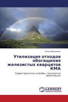 Утилизация отходов обогащения железистых кварцитов КМА: Характеристика, способы, технология реализации 3844354190 Book Cover