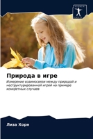 Природа в игре: Измерение взаимосвязи между природой и неструктурированной игрой на примере конкретных случаев 6203165069 Book Cover
