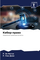 Кибер-право: Индийские правовые аспекты 6206104966 Book Cover