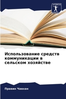 Использование средств коммуникации в сел 620569140X Book Cover