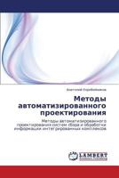 Методы автоматизированного проектирования: Методы автоматизированного проектирования систем сбора и обработки информации интегрированных комплексов 384651652X Book Cover
