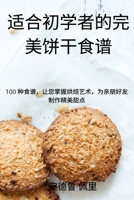 适合初学者的完美饼干食谱 1837621896 Book Cover