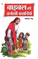 Bible Ki Anokhi Kahaniyan (बाइबल की अनोखी कहानियां) 9350838737 Book Cover