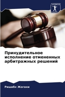 Принудительное исполне&# 6205803038 Book Cover