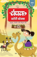 The Champak Story: Volume 1 - Tales of Adventure, Friendship, and Discovery for Young Minds - (Hindi) 8119745345 Book Cover