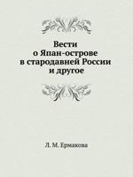 Vesti O Yapan-Ostrove V Starodavnej Rossii I Drugoe 5955100547 Book Cover