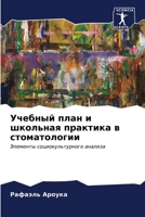 Учебный план и школьная п 6206976017 Book Cover