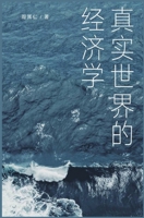 真实世界的经济学 1087915465 Book Cover