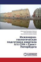 Inzhenerno-geologicheskaya podgotovka kvartala N16 SUN g.Sankt-Peterburga 3659481971 Book Cover