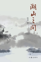 ???? Between Lakes And Mountains (Chinese Edition) 7521211618 Book Cover