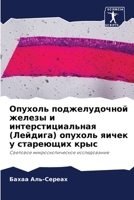 Опухоль поджелудочной ж& 6205644029 Book Cover
