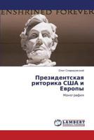 Президентская риторика США и Европы: Монография 3846535834 Book Cover