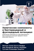 Химические компоненты и 6203179779 Book Cover