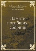 Памяти погибших: сборник 5517975291 Book Cover