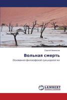 Вольная смерть: Основания философской суицидологии 3844356738 Book Cover