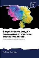 Загрязнение воды и фоток 6205284936 Book Cover