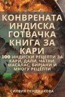 КОНВРЕНАТА ИНДИСКА ГОТВАЧКА КНИГА ЗА КАРИ B0CF622S25 Book Cover
