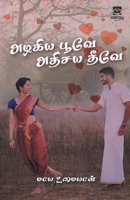 Alagiya poovae! athisaya theevae! 9355332602 Book Cover