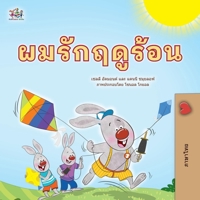 I Love Summer (Thai Children's Book) (Thai Bedtime Collection) (Thai Edition) 1779596502 Book Cover