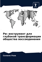 Ри: инструмент для глубокой трансформации общества воссоединения 6203589985 Book Cover