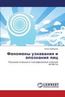 Феномены узнавания и опознания лиц: Психологические и психофизиологические аспекты 3844351531 Book Cover