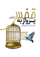 پرواز به قفس: بر اساس ... 1990760449 Book Cover