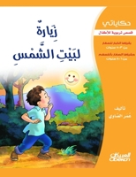 &#1581;&#1603;&#1575;&#1610;&#1575;&#1578;&#1610;: &#1586;&#1610;&#1575;&#1585;&#1577; &#1604;&#1576;&#1610;&#1578; &#1575;&#1604;&#1588;&#1605;&#1587 603503408X Book Cover