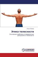 Этика телесности: Этические проблемы в современных дискуссиях о телесности 3843305021 Book Cover