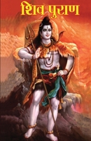 Shiv Puran 817182207X Book Cover