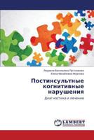 Postinsul'tnye kognitivnye narusheniya: Diagnostika i lechenie 3659546186 Book Cover