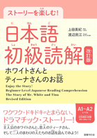 Enjoy Learning Through Stories! Beginning Japanese Reading, Revised Edition 4336078750 Book Cover