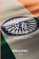 India without Gandhi Chinese Version (Chinese Edition) 9364946855 Book Cover