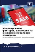 Моделирование факторов, влияющих на внедрение мобильной коммерции: Исследование высших учебных заведений Малайзии 6205836580 Book Cover