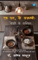 Ek Chhat, Do Ajnabi: Deewaron Ke Darmiyan B0H9FXMPRX Book Cover