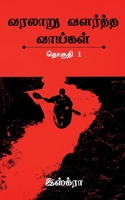 Varalaaru Valartha Vaaigal / வரலாறு வளர்த்த வாய்கள் B09WF5FKHB Book Cover