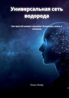 The Universal Hydrogen Network (Russian Edition): How a Simple Element May Connect the Universe, Life, and Consciousness 376936323X Book Cover