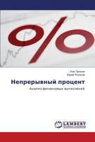 Nepreryvnyy protsent: Analiz finansovykh vychisleniy 3847342363 Book Cover