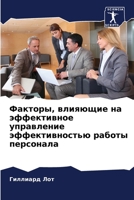 Факторы, влияющие на эффе 6205614863 Book Cover