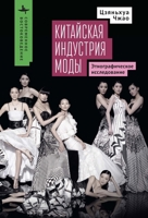 The Chinese Fashion Industry: An Ethnographic Approach (Contemporary Eastern Studies) (Russian Edition) B0HK6YQ6P4 Book Cover