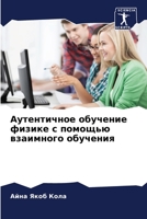 Аутентичное обучение ... вза 6206426645 Book Cover