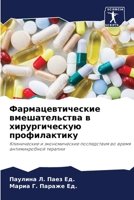 Фармацевтические вмешательства в хирургическую профилактику: Клинические и экономические последствия во время антимикробной терапии 6205899442 Book Cover