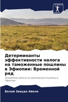 Детерминанты эффективн&# 6205648296 Book Cover