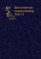 Богословская энциклопедия: Том 11 5458136616 Book Cover