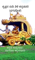 Krishna Nudi Tili Kannadadali: BhagavadGita (Kannada Edition) B0GZWLZZ2G Book Cover