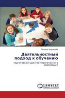 Deyatel'nostnyy podkhod k obucheniyu: podgotovka studentov-pedagogov k ego realizatsii 3659246778 Book Cover