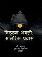 Vitthal Bhakti: Aantrik Pravas (Marathi Edition) B0FD3D8K11 Book Cover