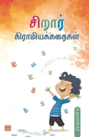 Sirar Kiramiyakkathaikal 9391262449 Book Cover