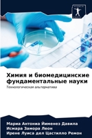 Химия и биомедицинские фундаментальные науки: Технологическая альтернатива 6203662836 Book Cover