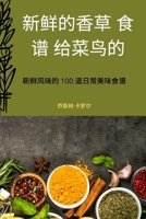 新鲜的香草 食谱 给菜鸟的 1837622914 Book Cover